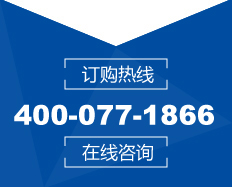 訂購(gòu)熱線(xiàn)